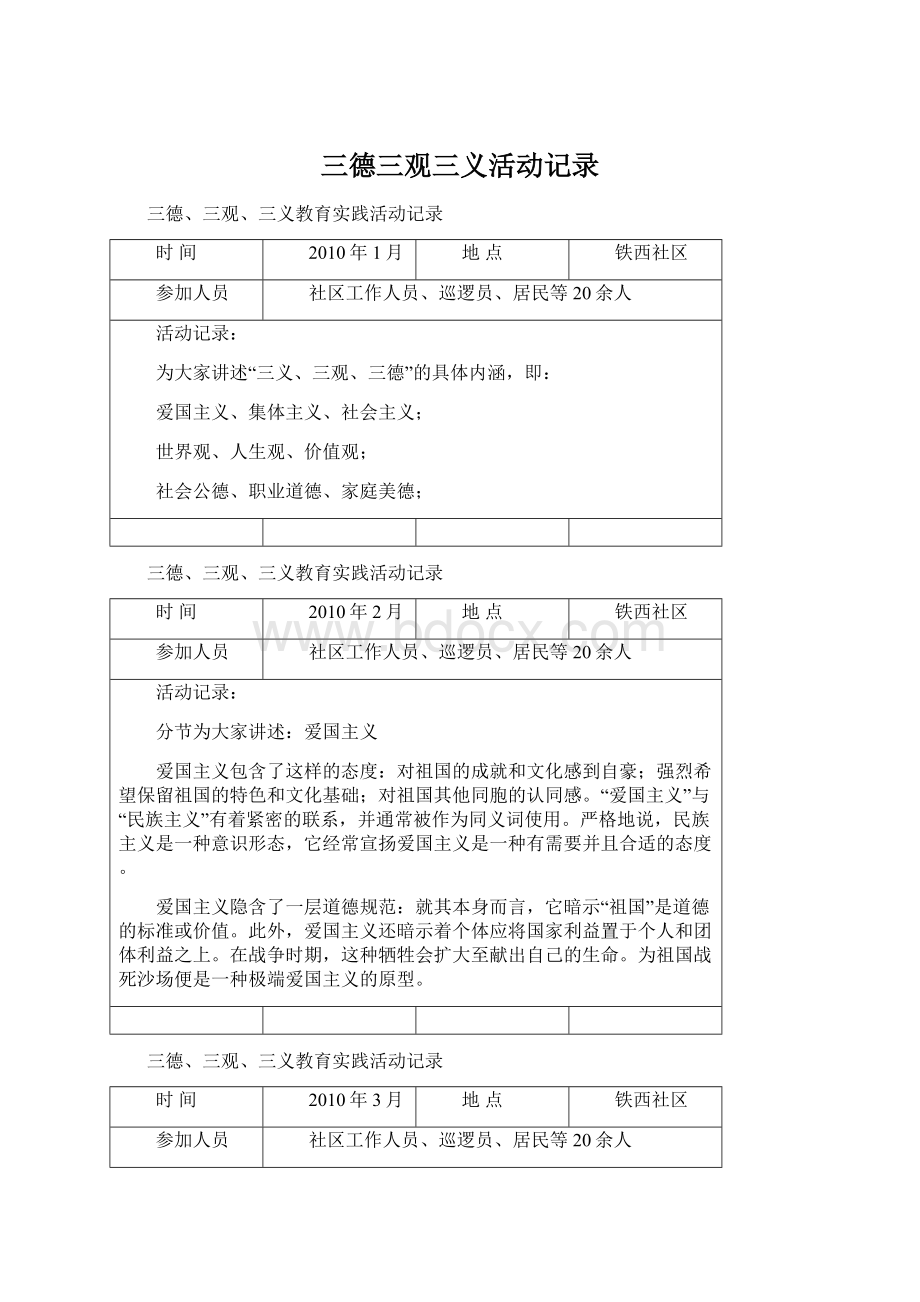 三德三观三义活动记录Word文档下载推荐.docx_第1页