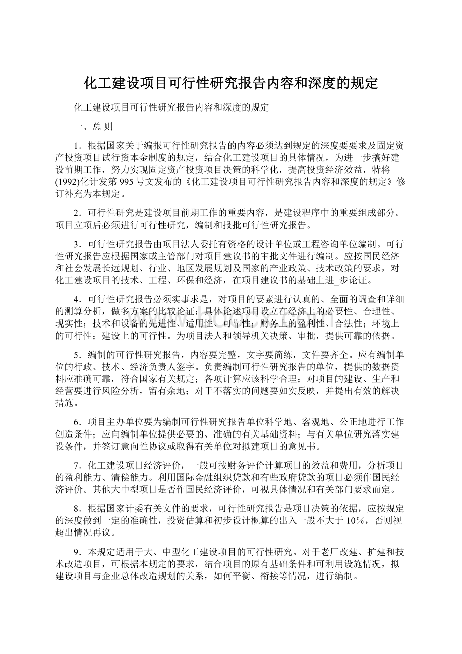 化工建设项目可行性研究报告内容和深度的规定.docx_第1页