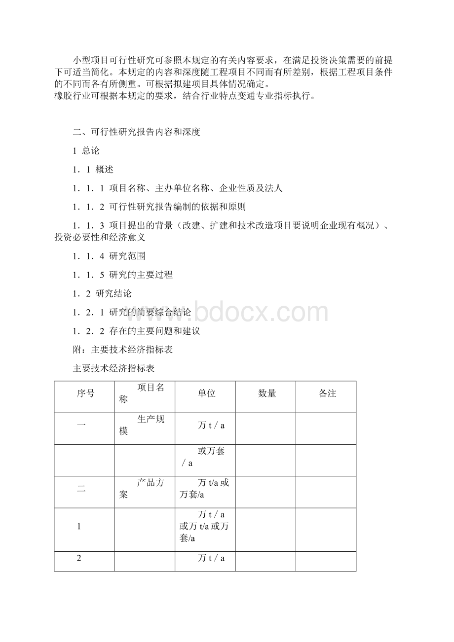 化工建设项目可行性研究报告内容和深度的规定.docx_第2页