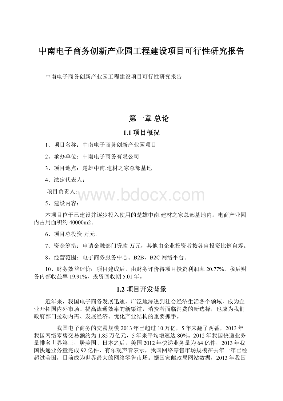 中南电子商务创新产业园工程建设项目可行性研究报告Word文件下载.docx_第1页