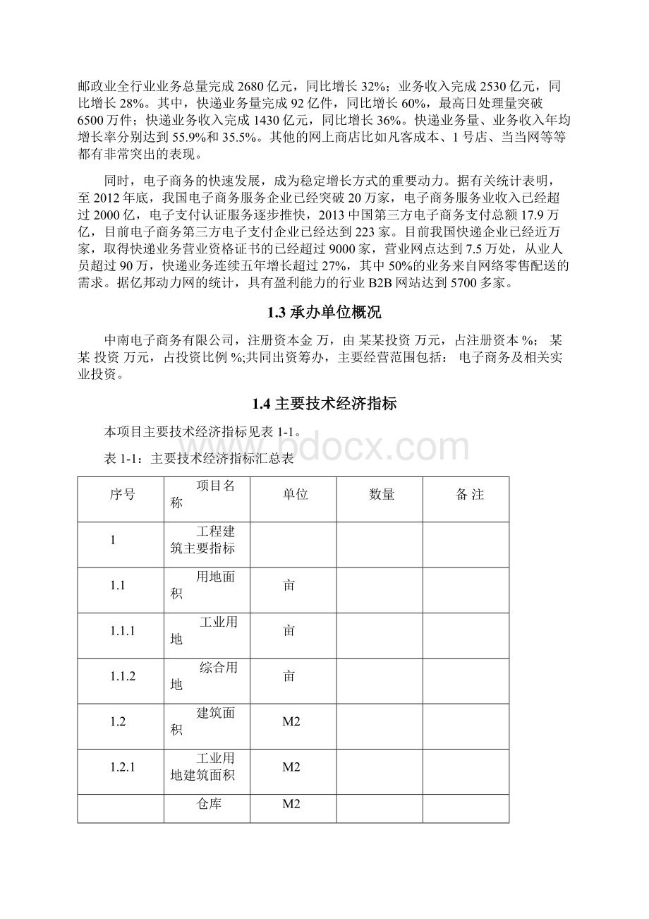 中南电子商务创新产业园工程建设项目可行性研究报告Word文件下载.docx_第2页