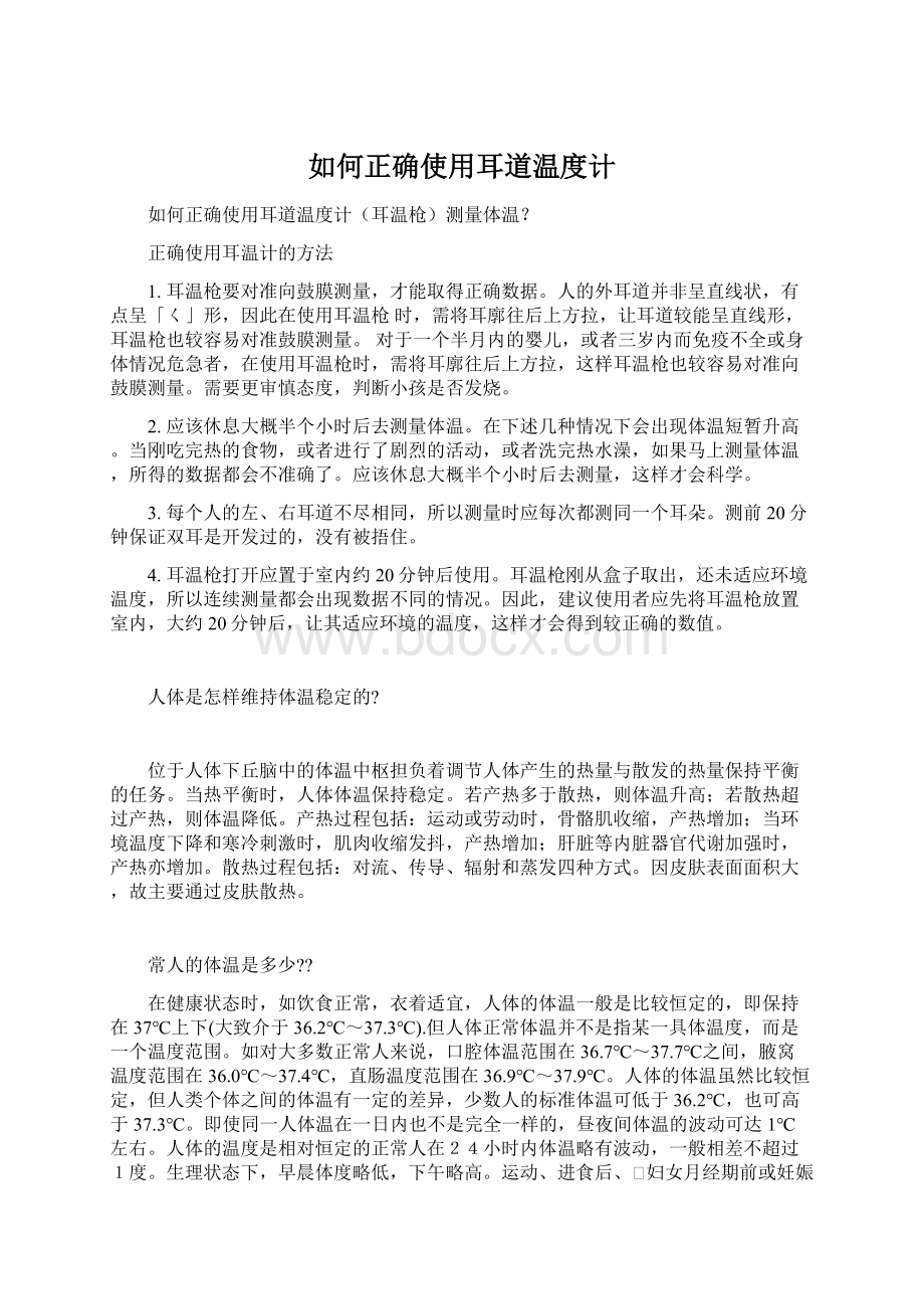 如何正确使用耳道温度计Word格式文档下载.docx