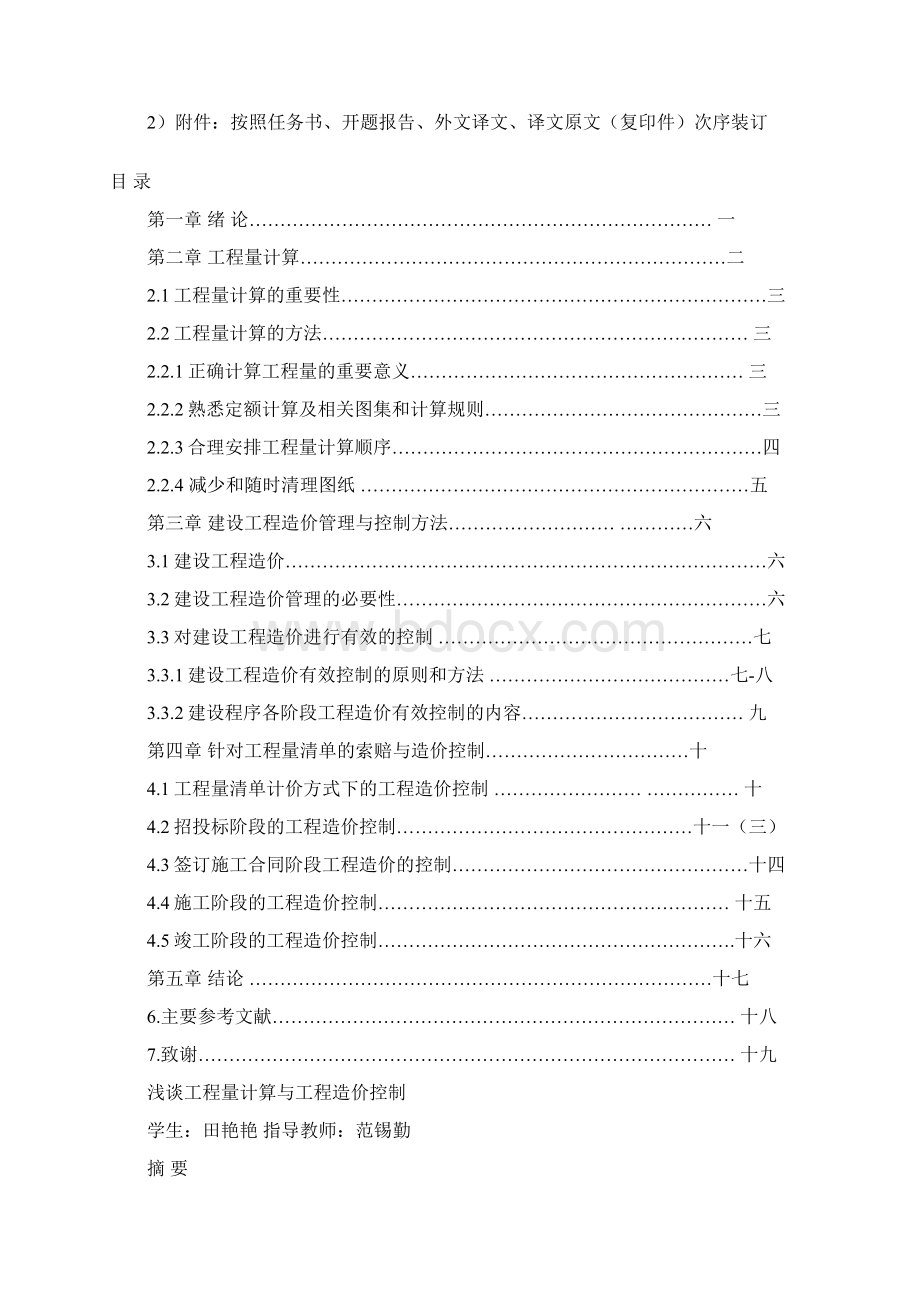 浅谈工程量计算与工程造价控制学士学位论文Word文件下载.docx_第3页