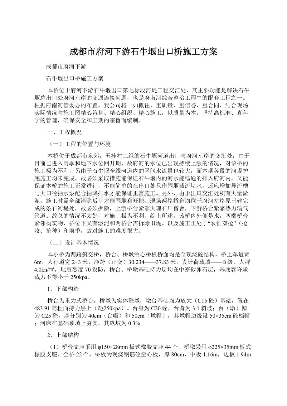 成都市府河下游石牛堰出口桥施工方案.docx_第1页