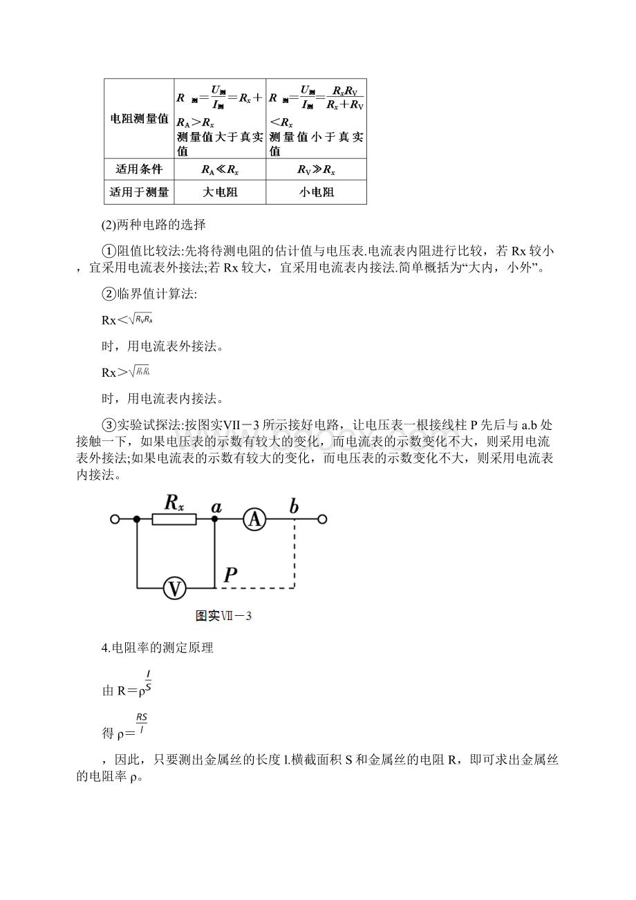 高考物理必考实验精细精讲实验七测定金属的电阻率学案Word格式.docx_第3页