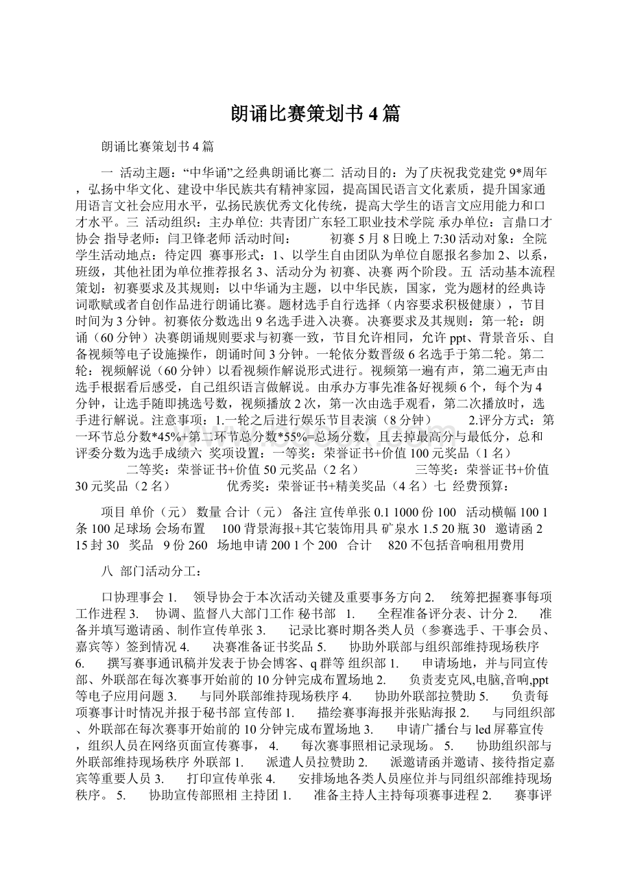 朗诵比赛策划书4篇Word文档下载推荐.docx_第1页