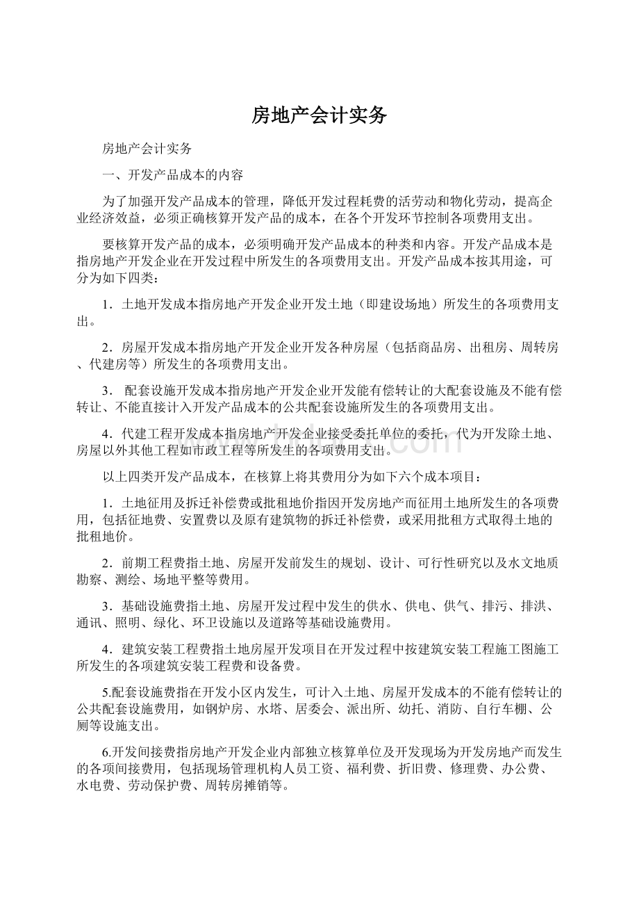 房地产会计实务Word格式文档下载.docx