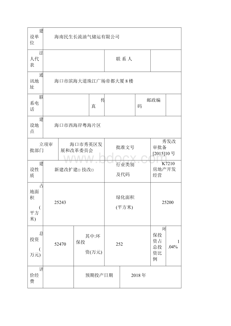 海口首开长流项目三期美墅湾悦澜项目立项环境评价评估报告表Word文档下载推荐.docx_第2页