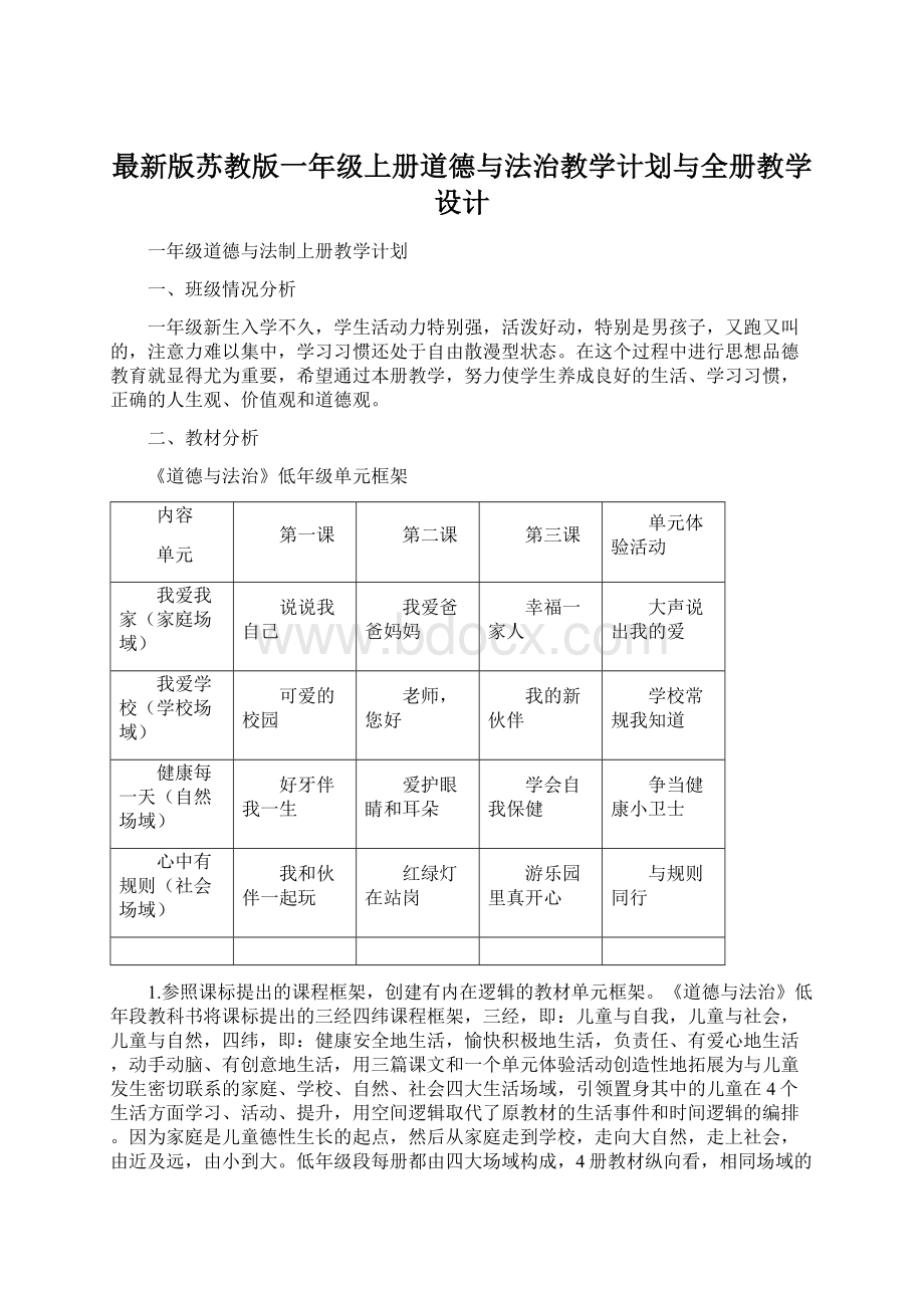 最新版苏教版一年级上册道德与法治教学计划与全册教学设计Word格式.docx_第1页