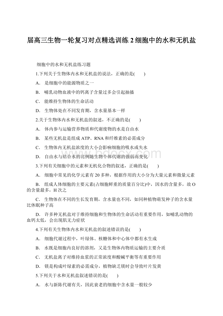 届高三生物一轮复习对点精选训练2细胞中的水和无机盐.docx