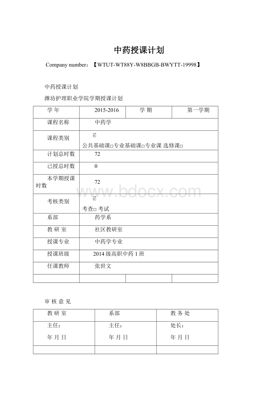 中药授课计划.docx