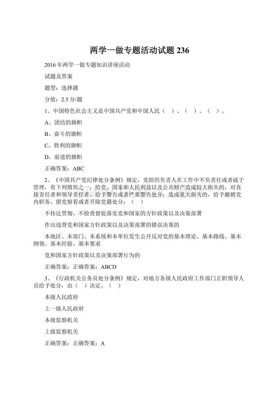 两学一做专题活动试题 236Word文档下载推荐.docx