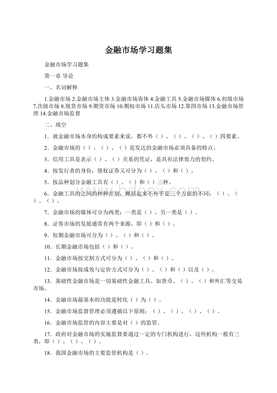 金融市场学习题集Word文件下载.docx