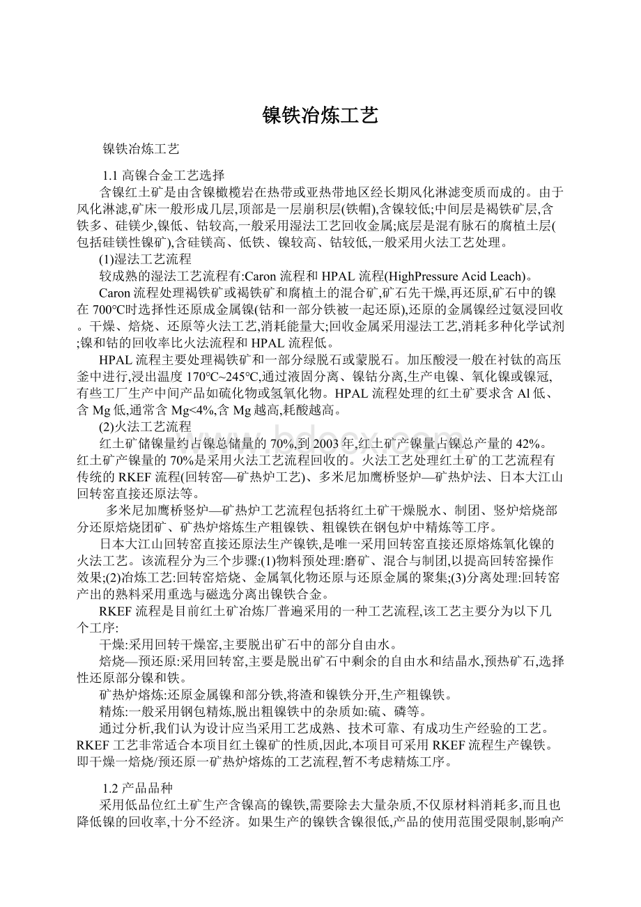 镍铁冶炼工艺Word文件下载.docx