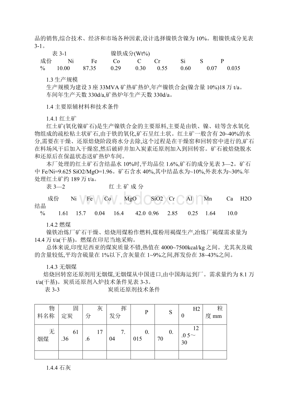 镍铁冶炼工艺Word文件下载.docx_第2页