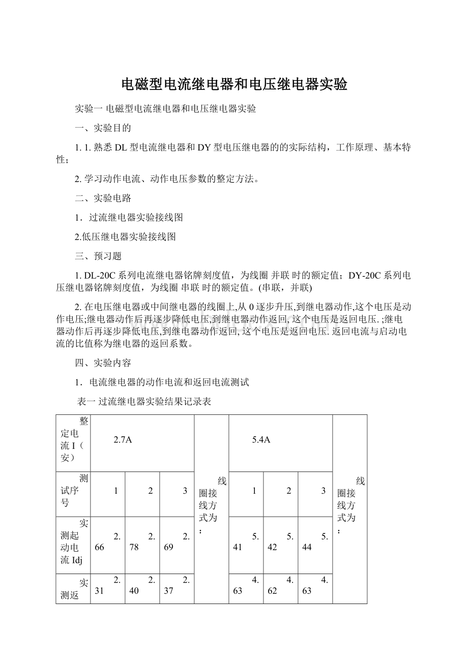 电磁型电流继电器和电压继电器实验.docx