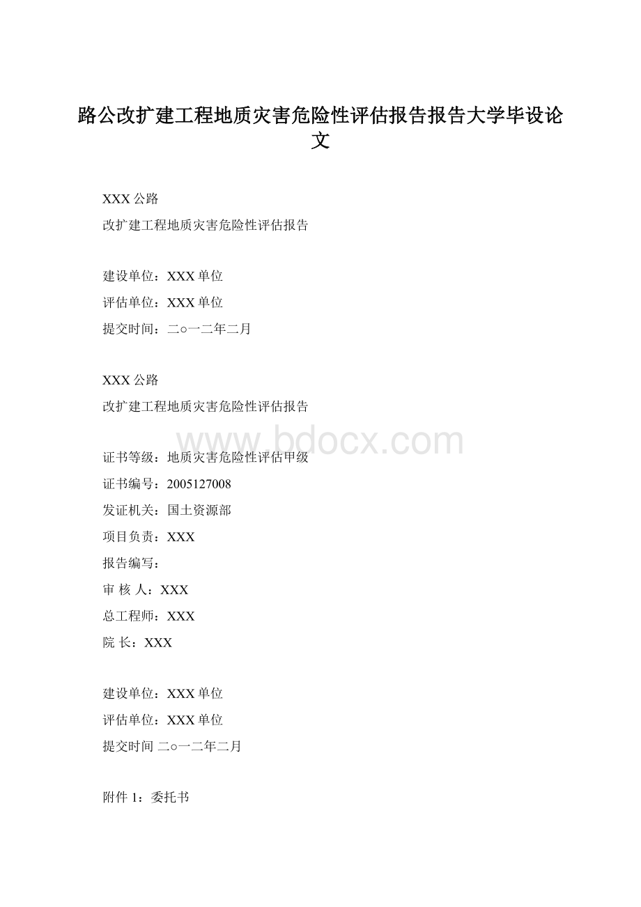 路公改扩建工程地质灾害危险性评估报告报告大学毕设论文.docx