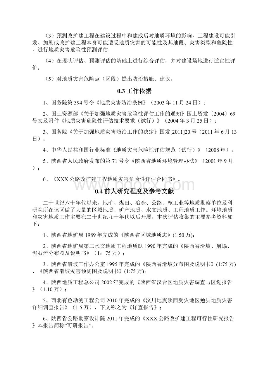 路公改扩建工程地质灾害危险性评估报告报告大学毕设论文.docx_第3页