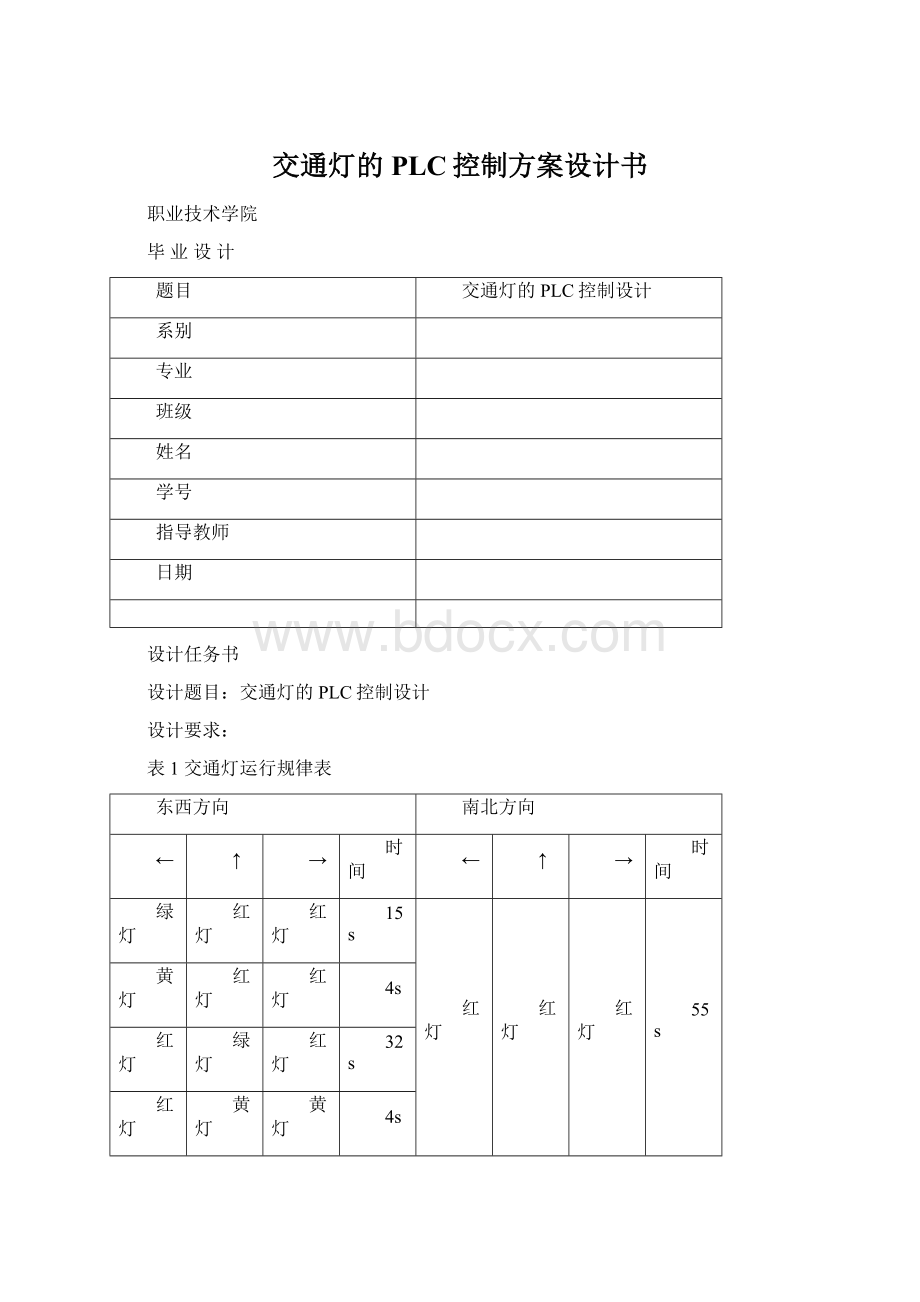 交通灯的PLC控制方案设计书.docx_第1页