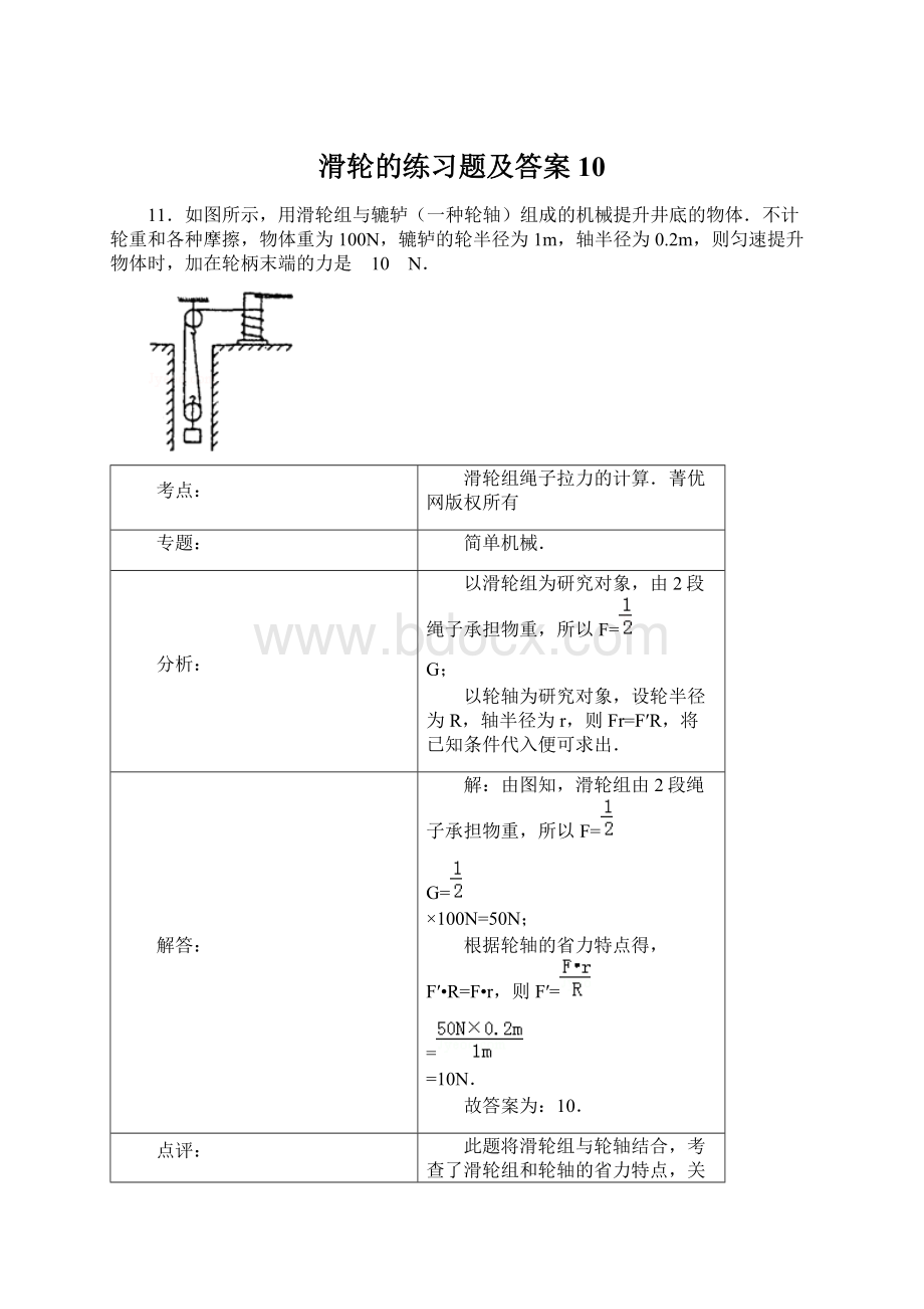 滑轮的练习题及答案10Word下载.docx