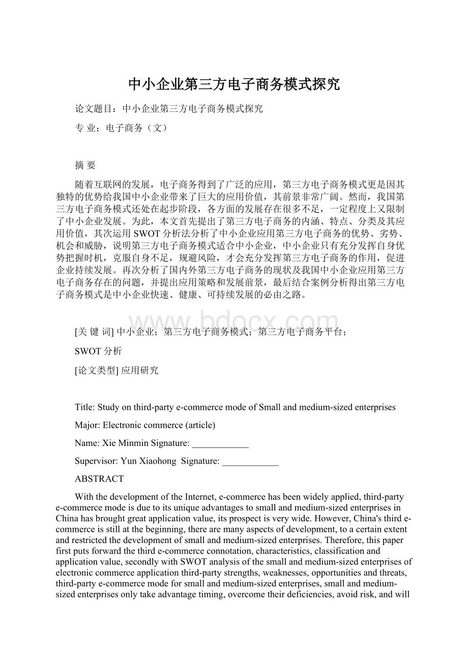 中小企业第三方电子商务模式探究.docx_第1页