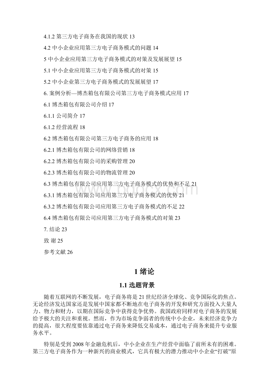 中小企业第三方电子商务模式探究.docx_第3页