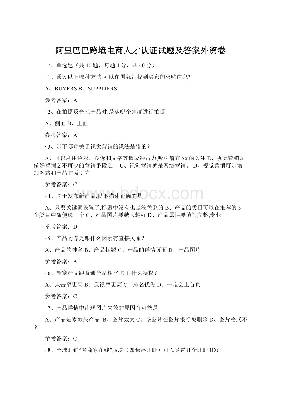 阿里巴巴跨境电商人才认证试题及答案外贸卷.docx_第1页