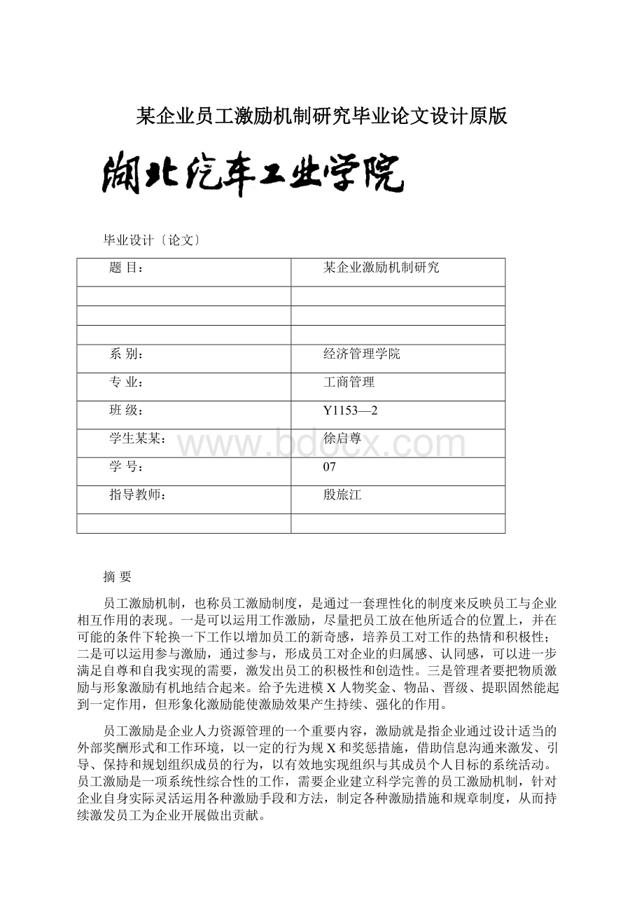 某企业员工激励机制研究毕业论文设计原版文档格式.docx_第1页