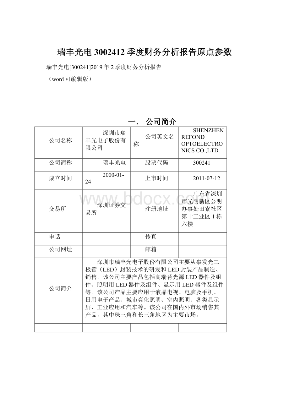 瑞丰光电3002412季度财务分析报告原点参数Word格式.docx