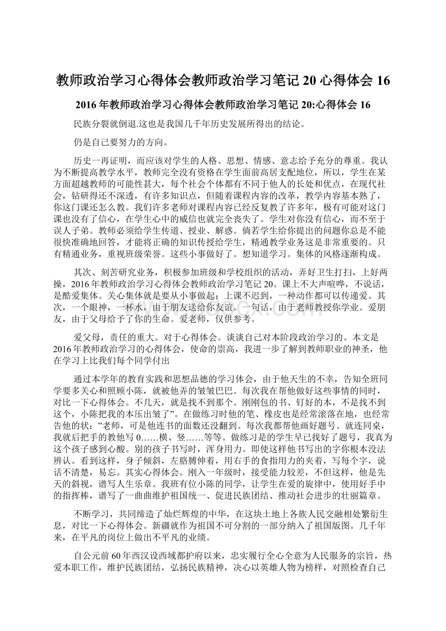 教师政治学习心得体会教师政治学习笔记20心得体会 16.docx_第1页