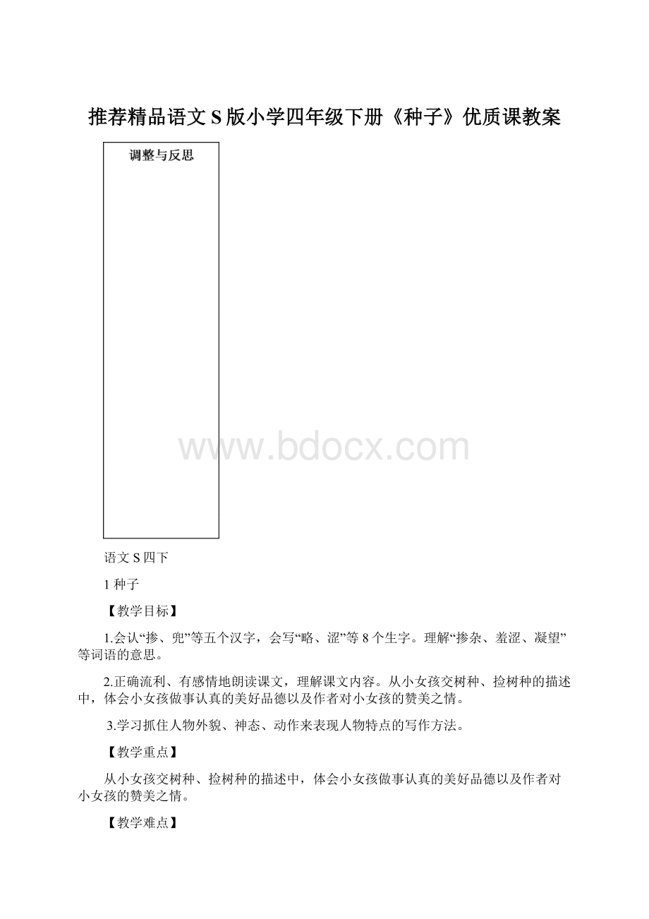 推荐精品语文S版小学四年级下册《种子》优质课教案Word下载.docx_第1页