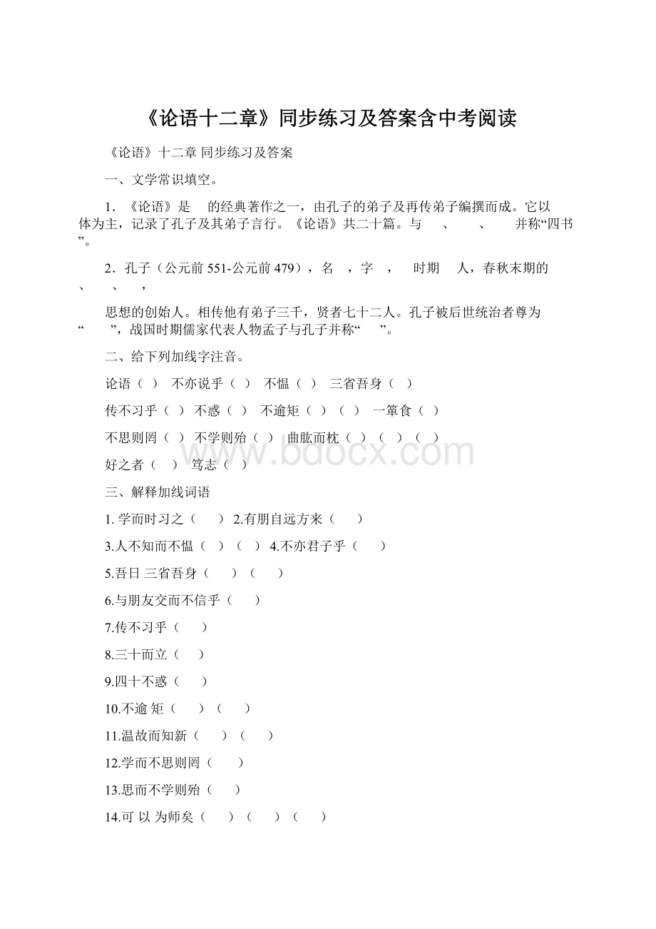 《论语十二章》同步练习及答案含中考阅读文档格式.docx_第1页