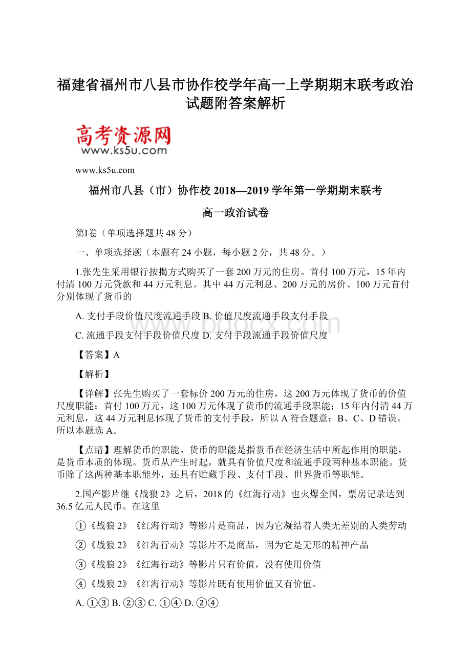 福建省福州市八县市协作校学年高一上学期期末联考政治试题附答案解析Word格式文档下载.docx