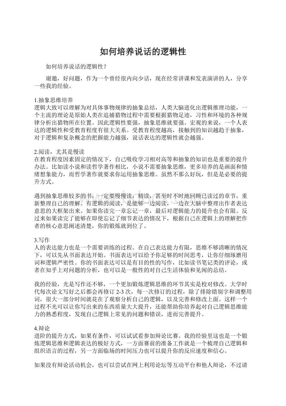 如何培养说话的逻辑性Word格式文档下载.docx_第1页