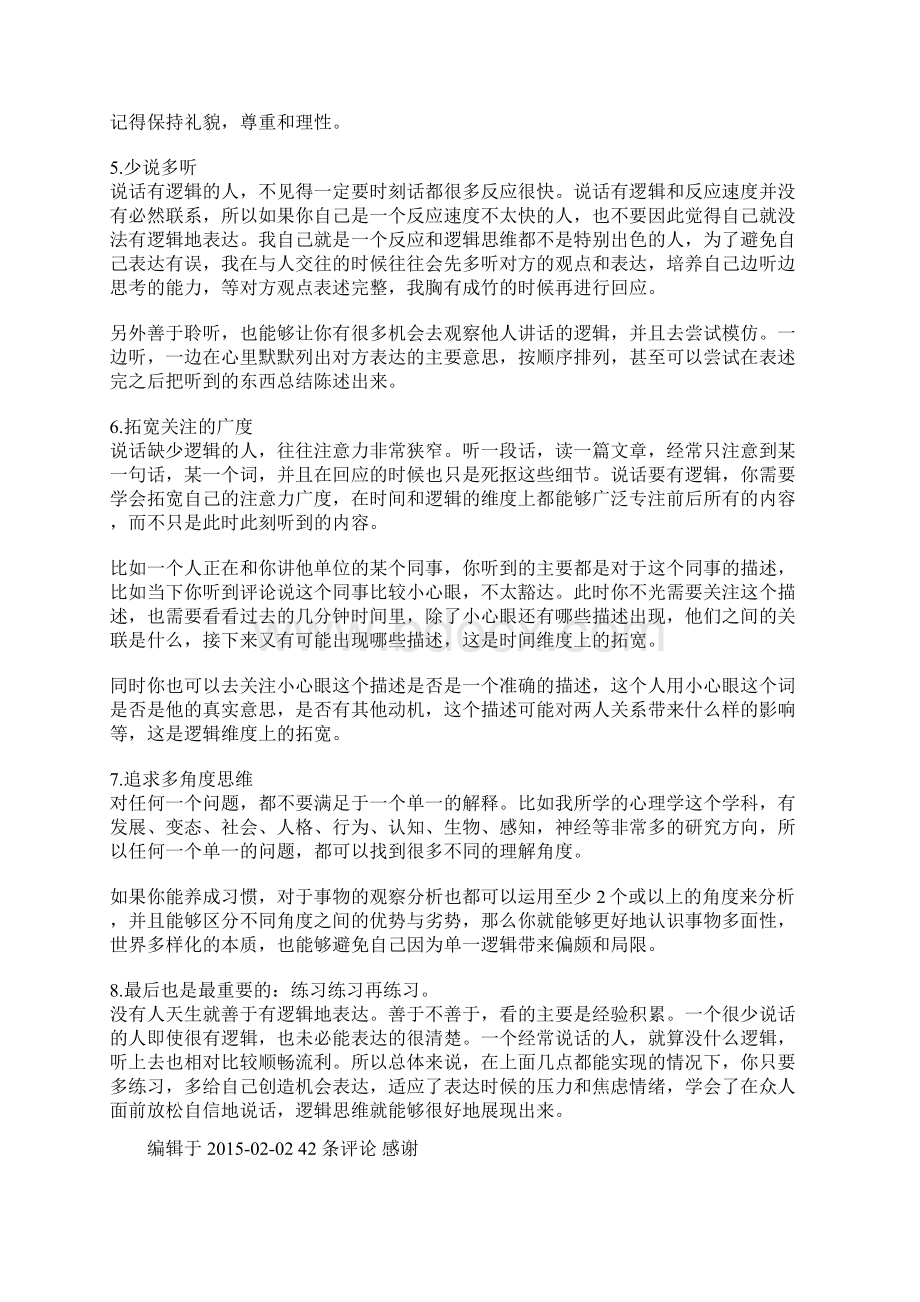 如何培养说话的逻辑性Word格式文档下载.docx_第2页