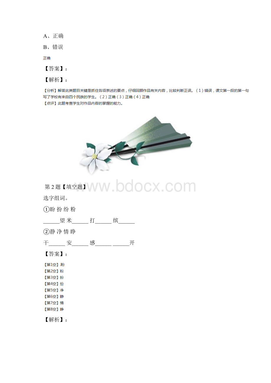 精选小学三年级上册语文1 大青树下的小学人教部编版练习题第八十三篇.docx_第2页