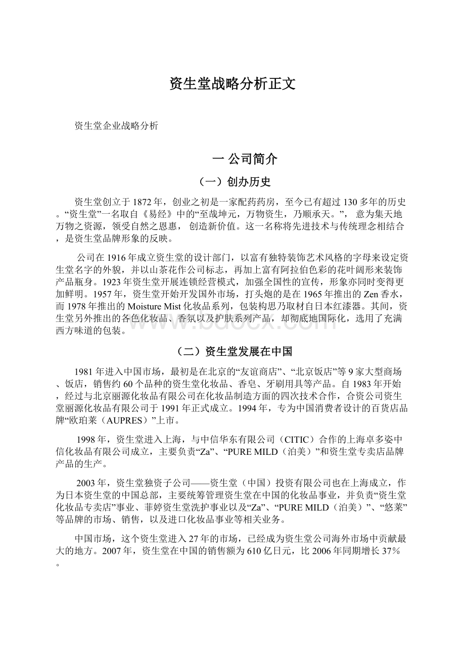 资生堂战略分析正文.docx_第1页