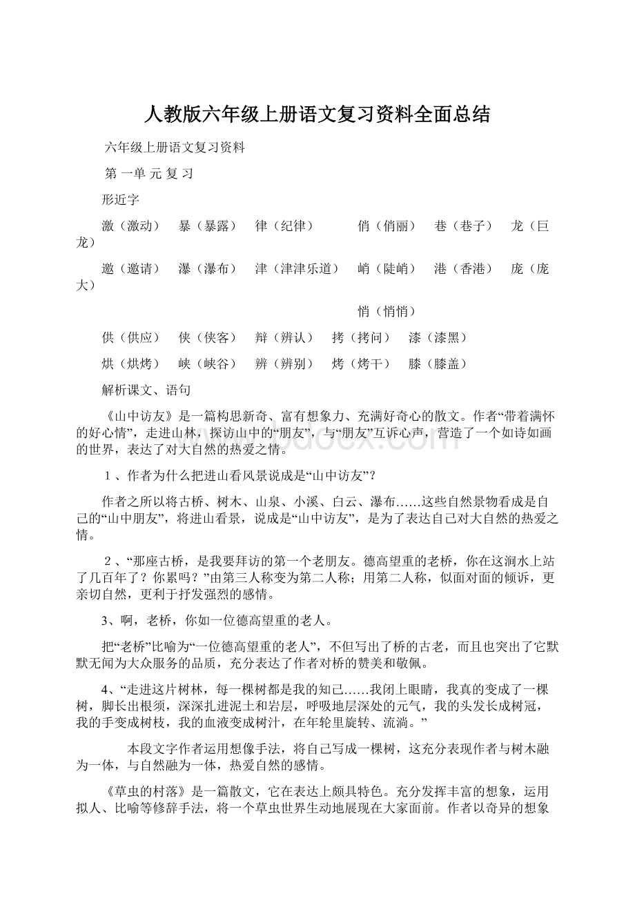 人教版六年级上册语文复习资料全面总结Word格式.docx