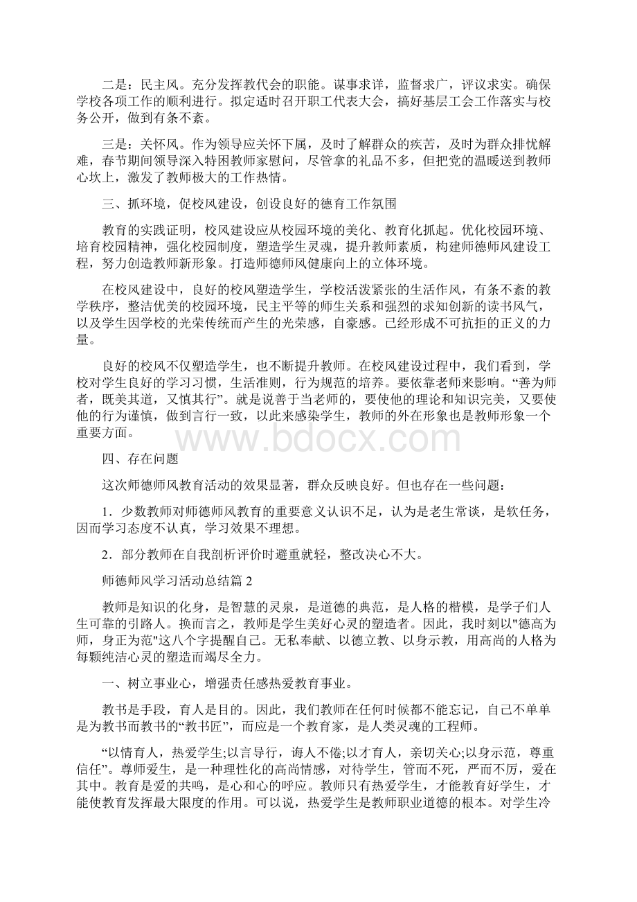 师德师风学习活动总结 精选Word文件下载.docx_第2页