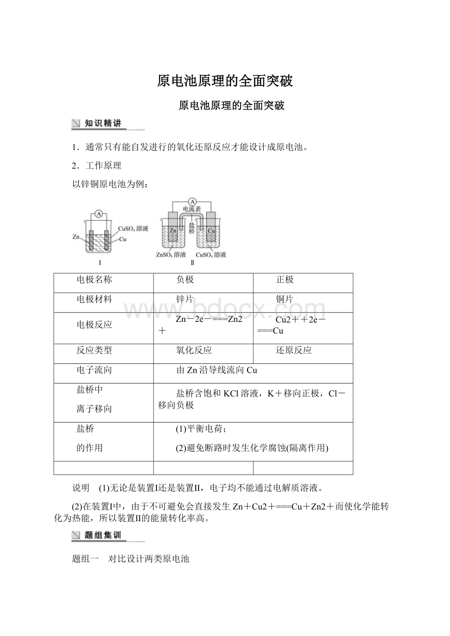 原电池原理的全面突破Word文档下载推荐.docx