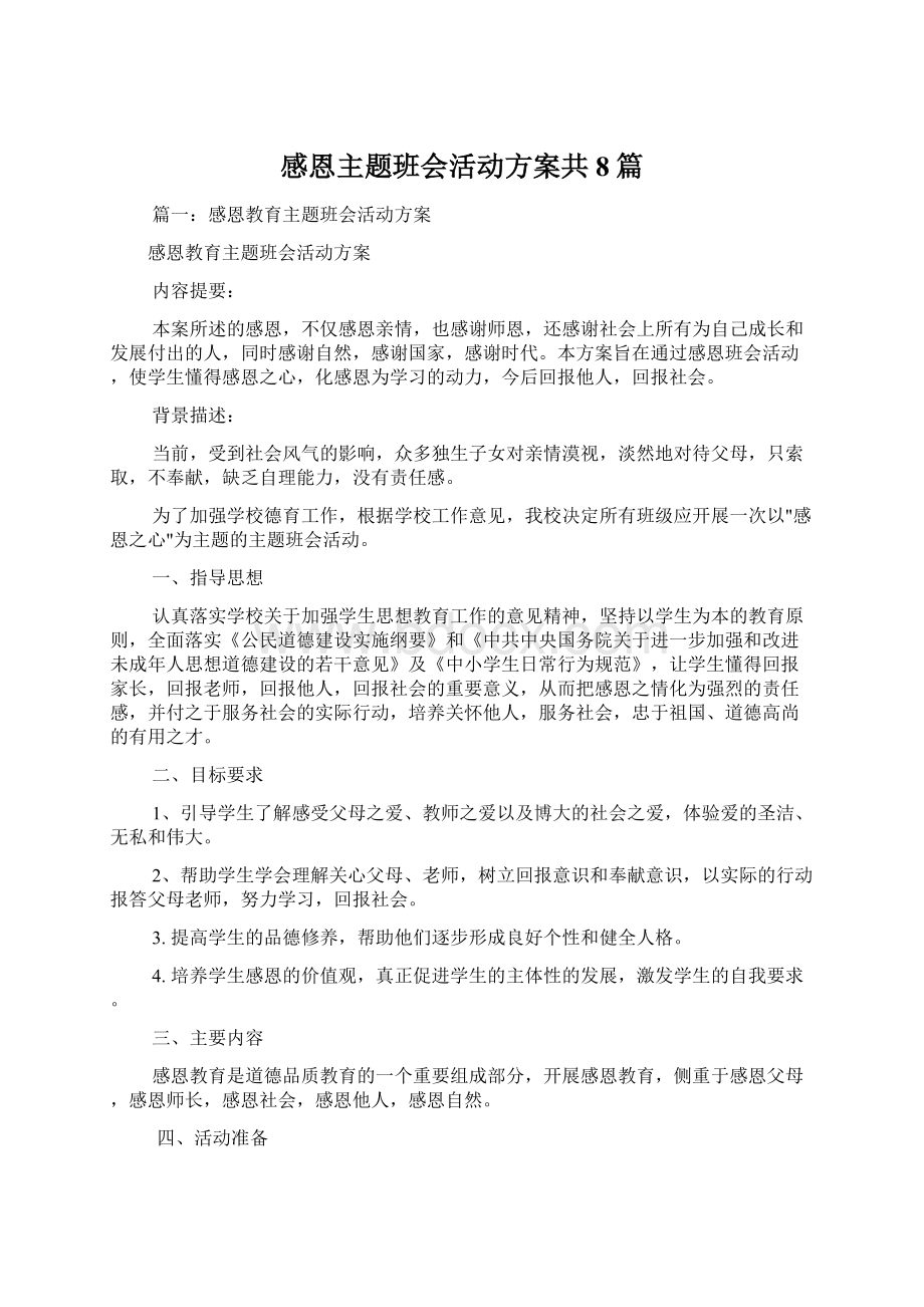 感恩主题班会活动方案共8篇Word格式文档下载.docx_第1页