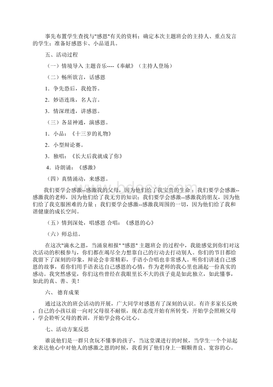 感恩主题班会活动方案共8篇Word格式文档下载.docx_第2页