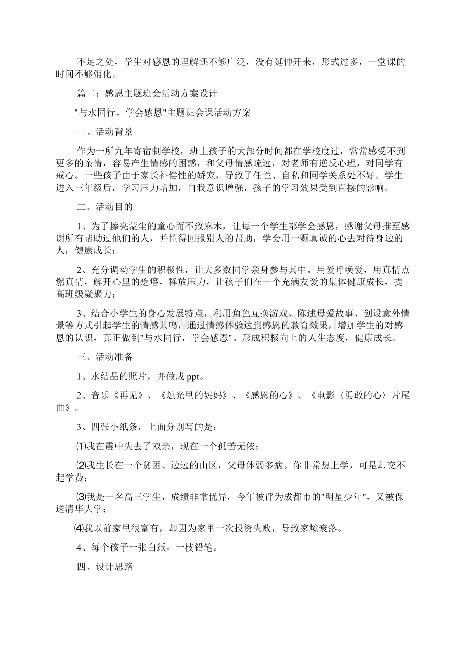 感恩主题班会活动方案共8篇Word格式文档下载.docx_第3页