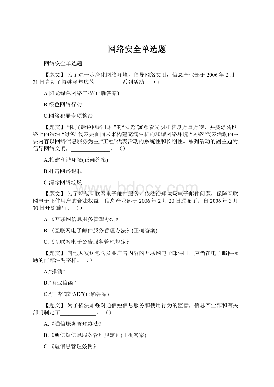 网络安全单选题.docx_第1页