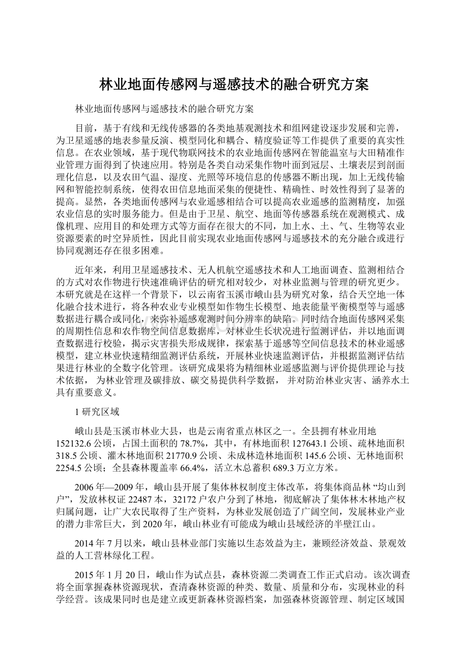 林业地面传感网与遥感技术的融合研究方案.docx