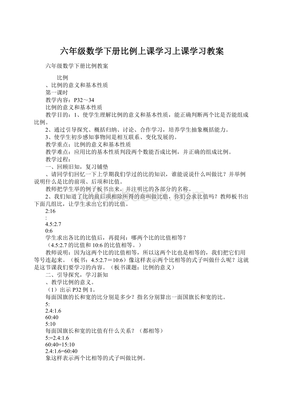 六年级数学下册比例上课学习上课学习教案.docx