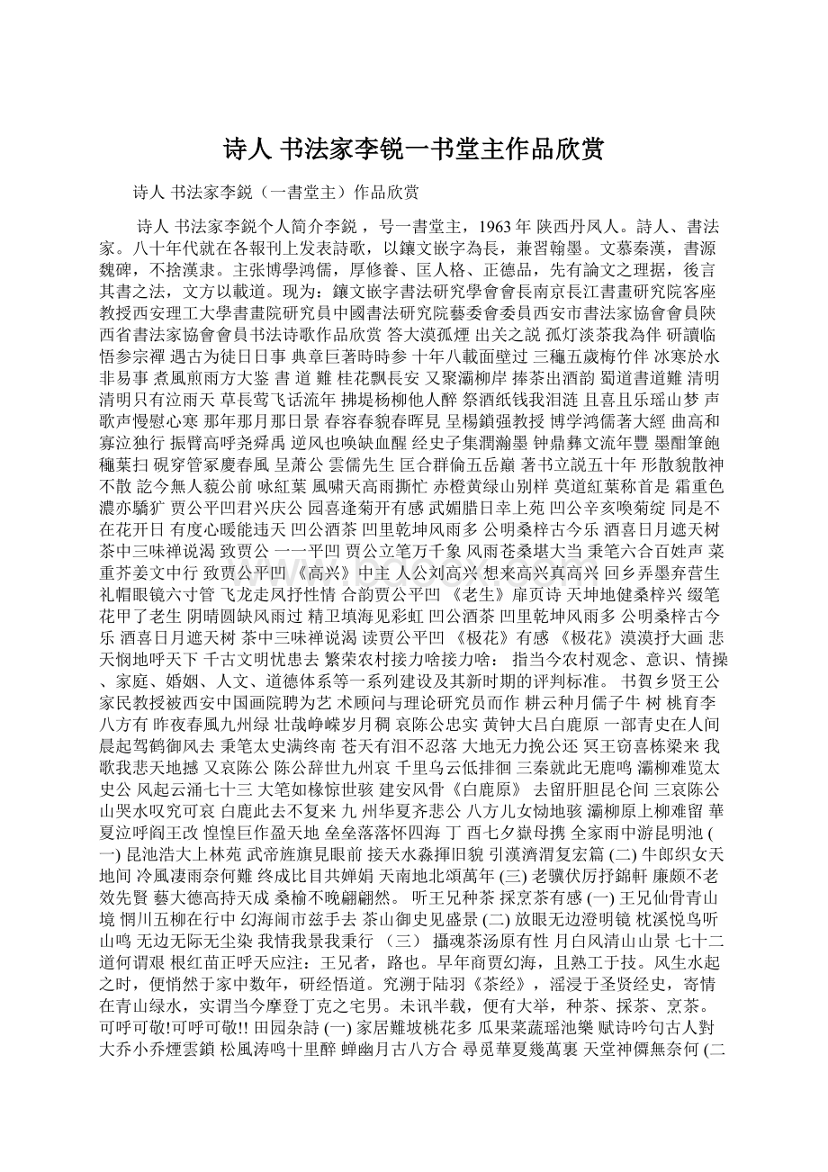 诗人 书法家李锐一书堂主作品欣赏Word下载.docx_第1页