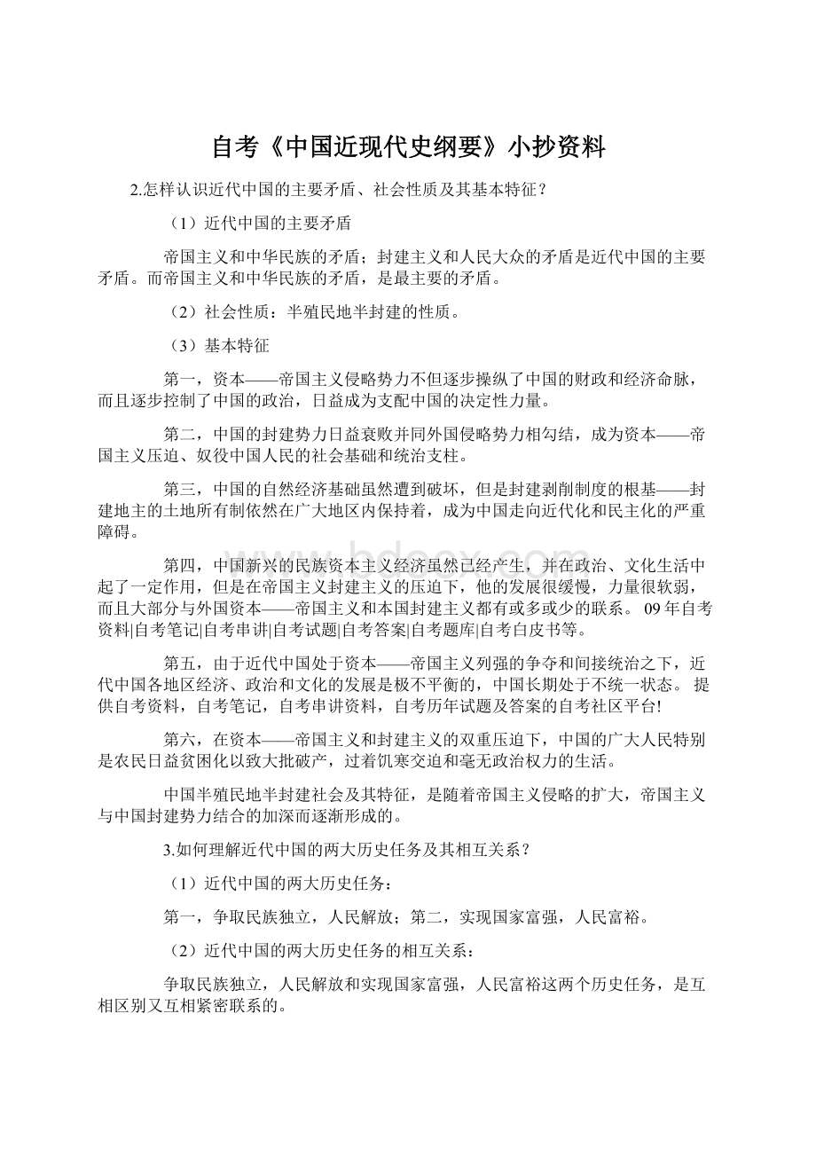 自考《中国近现代史纲要》小抄资料.docx_第1页