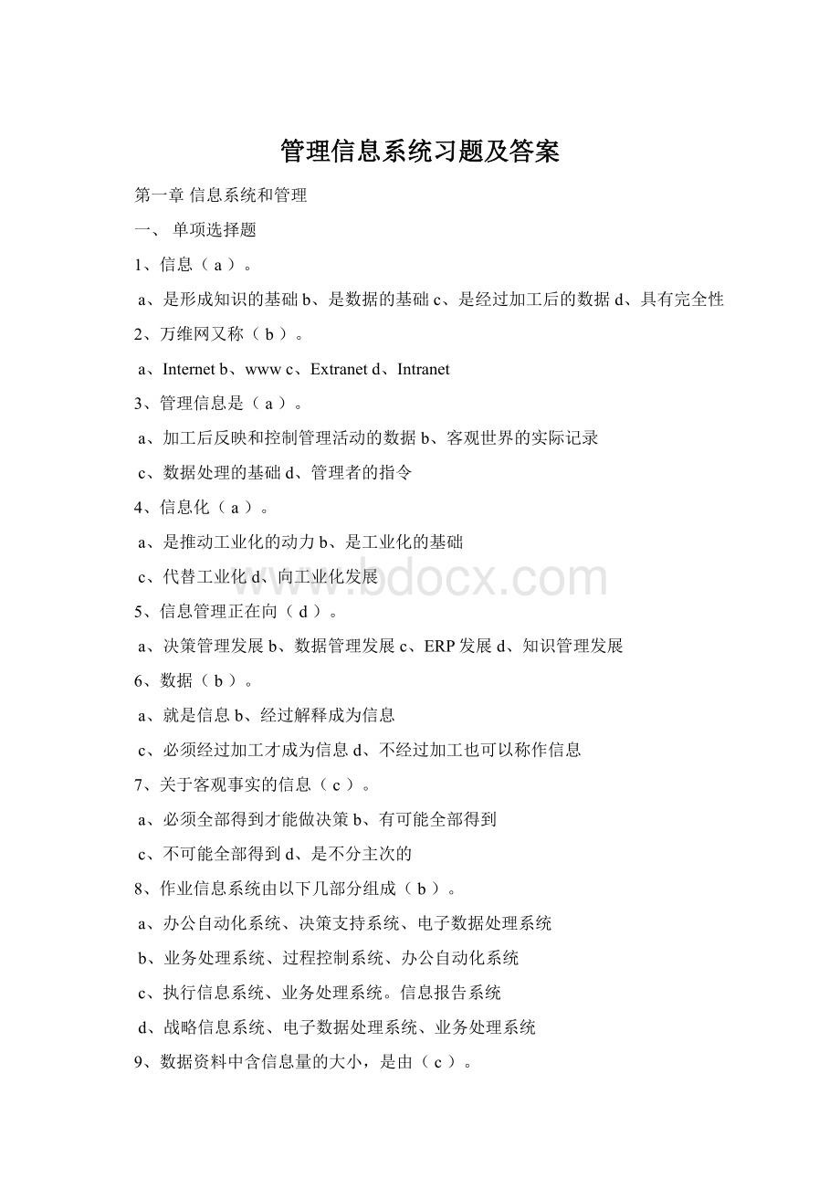 管理信息系统习题及答案Word文件下载.docx