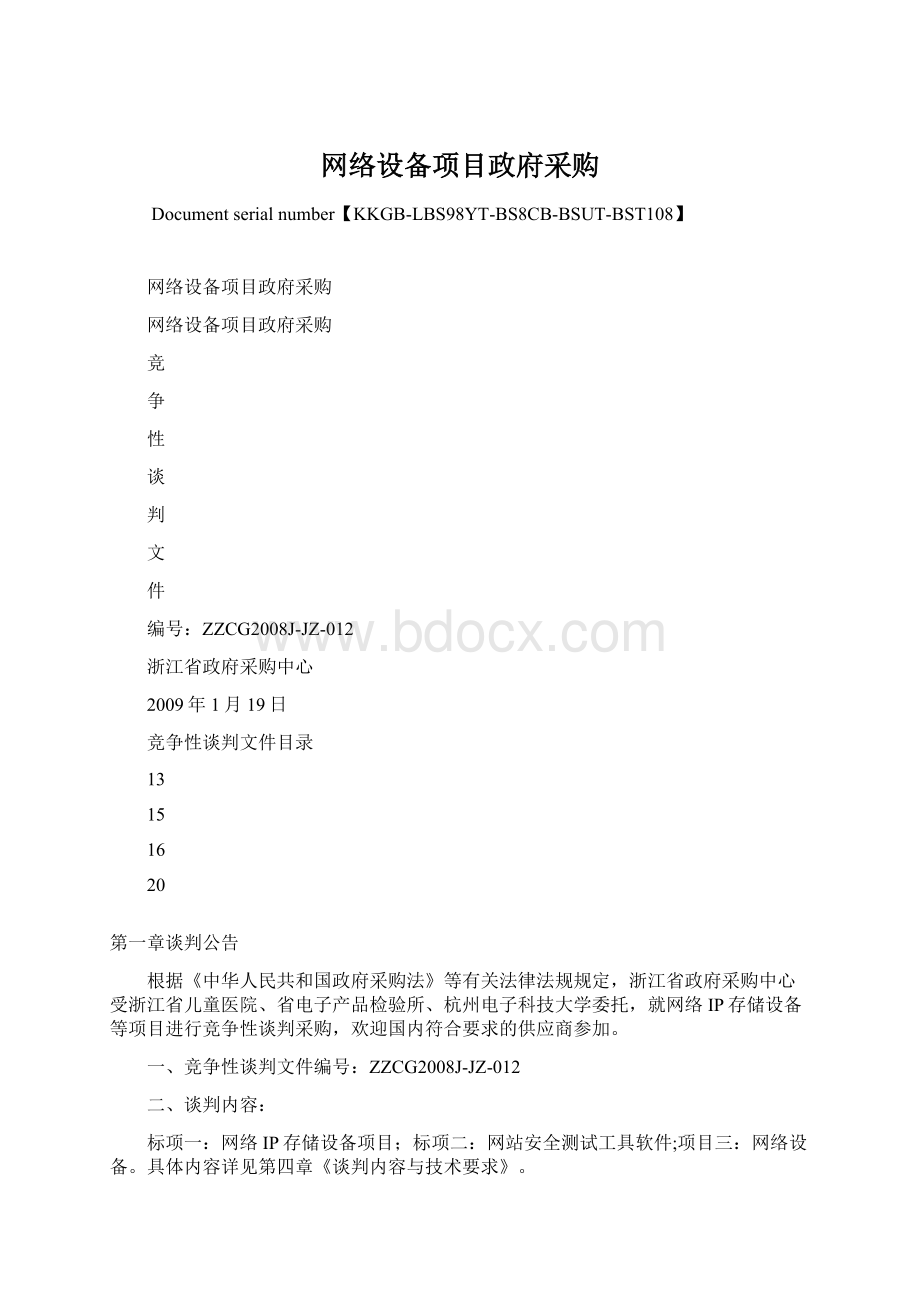 网络设备项目政府采购Word文档格式.docx